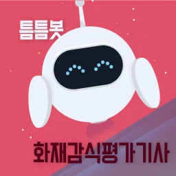 أيقونة 틈틈봇-화재감식평가기사 (잠금화면에서 자동학습)+알람